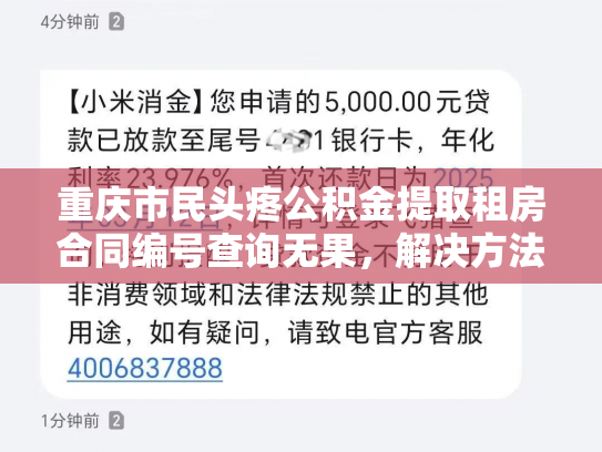 重庆市民头疼公积金提取租房合同编号查询无果，解决方法在此