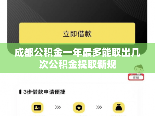 成都公积金一年最多能取出几次公积金提取新规