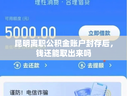 昆明离职公积金账户封存后，钱还能取出来吗