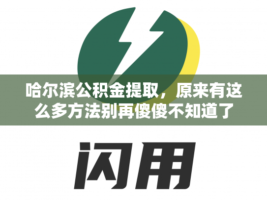 哈尔滨公积金提取，原来有这么多方法别再傻傻不知道了