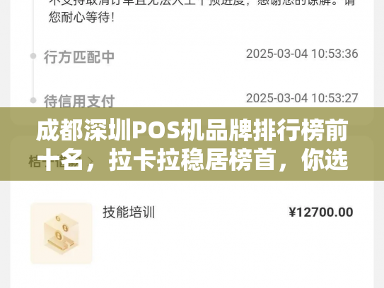 成都深圳POS机品牌排行榜前十名，拉卡拉稳居榜首，你选对了吗