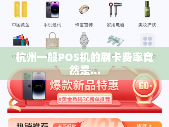 杭州一般POS机的刷卡费率竟然是...