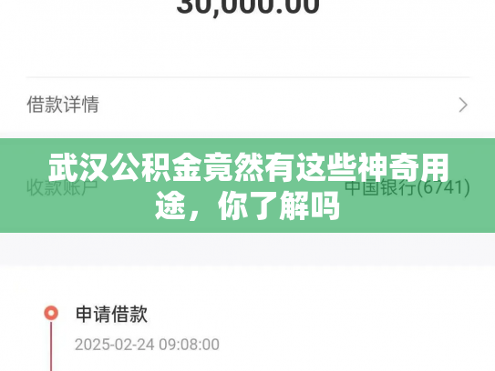 武汉公积金竟然有这些神奇用途，你了解吗