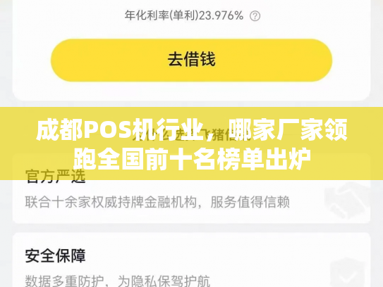 成都POS机行业，哪家厂家领跑全国前十名榜单出炉