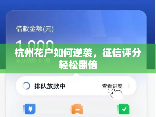 杭州花户如何逆袭，征信评分轻松翻倍