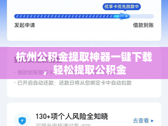 杭州公积金提取神器一键下载，轻松提取公积金