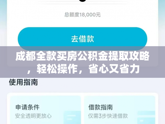 成都全款买房公积金提取攻略，轻松操作，省心又省力