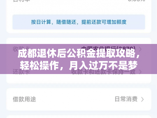 成都退休后公积金提取攻略，轻松操作，月入过万不是梦
