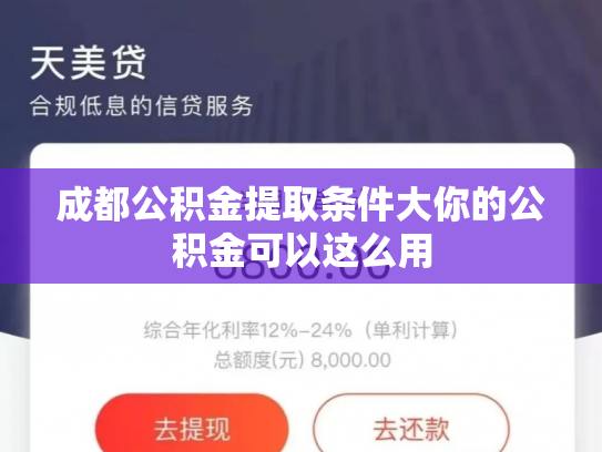 成都公积金提取条件大你的公积金可以这么用