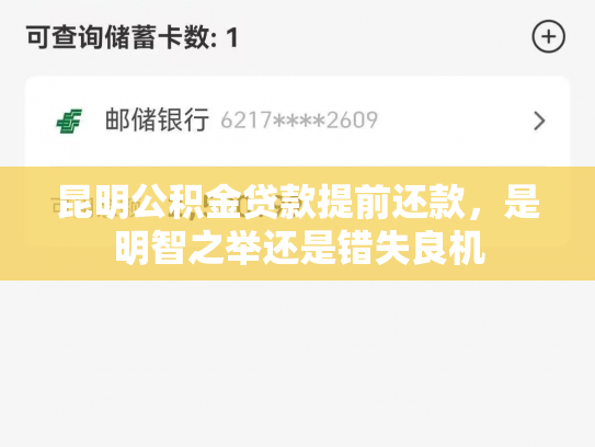 昆明公积金贷款提前还款，是明智之举还是错失良机