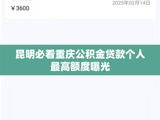 昆明必看重庆公积金贷款个人最高额度曝光