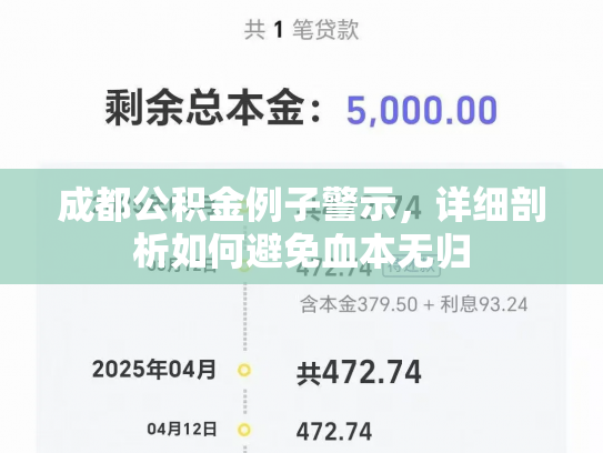 成都公积金例子警示，详细剖析如何避免血本无归