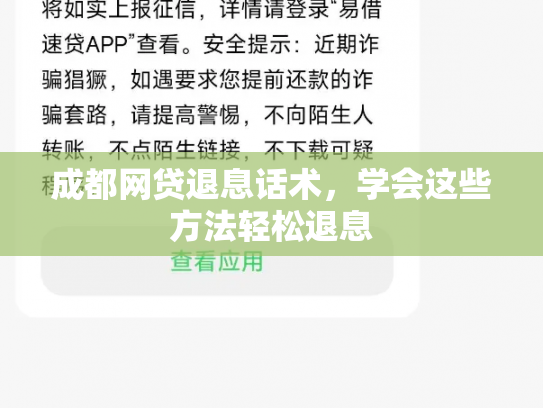成都网贷退息话术，学会这些方法轻松退息