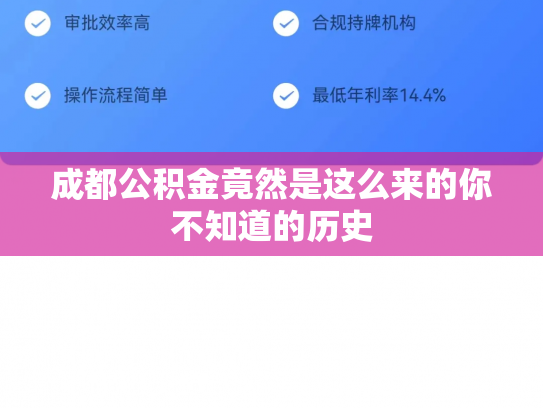 成都公积金竟然是这么来的你不知道的历史