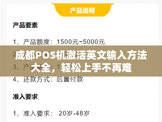 成都POS机激活英文输入方法大全，轻松上手不再难