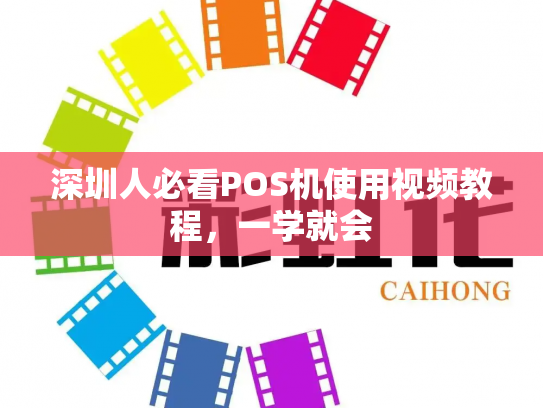 深圳人必看POS机使用视频教程，一学就会
