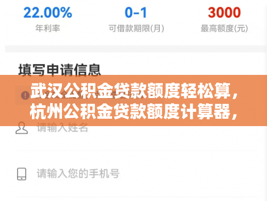 武汉公积金贷款额度轻松算，杭州公积金贷款额度计算器，助你买房无忧