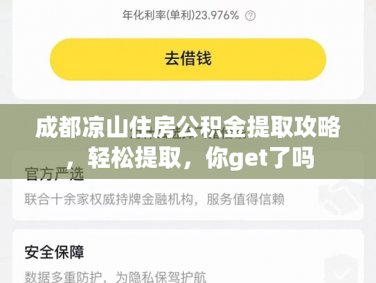 成都凉山住房公积金提取攻略，轻松提取，你get了吗