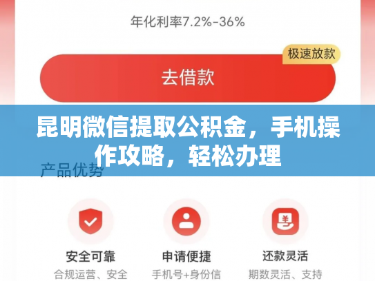 昆明微信提取公积金，手机操作攻略，轻松办理
