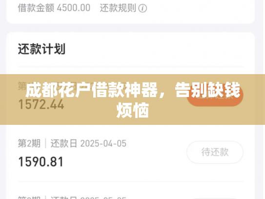 成都花户借款神器，告别缺钱烦恼