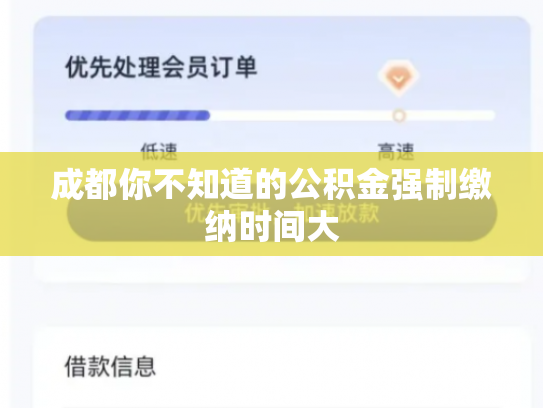 成都你不知道的公积金强制缴纳时间大