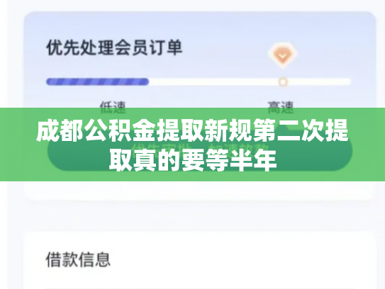 成都公积金提取新规第二次提取真的要等半年