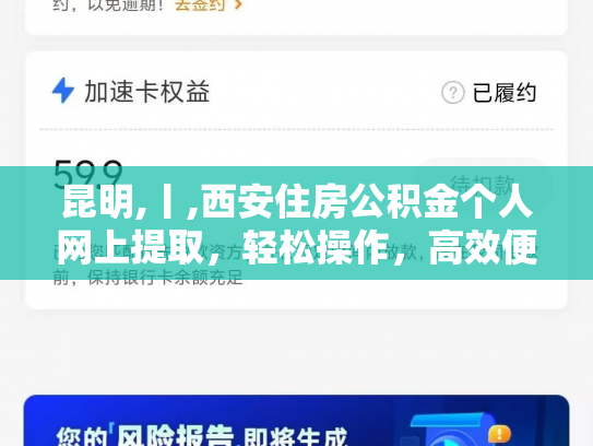 昆明,丨,西安住房公积金个人网上提取，轻松操作，高效便捷