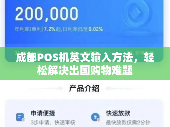 成都POS机英文输入方法，轻松解决出国购物难题