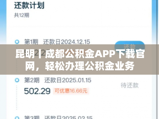 昆明丨成都公积金APP下载官网，轻松办理公积金业务