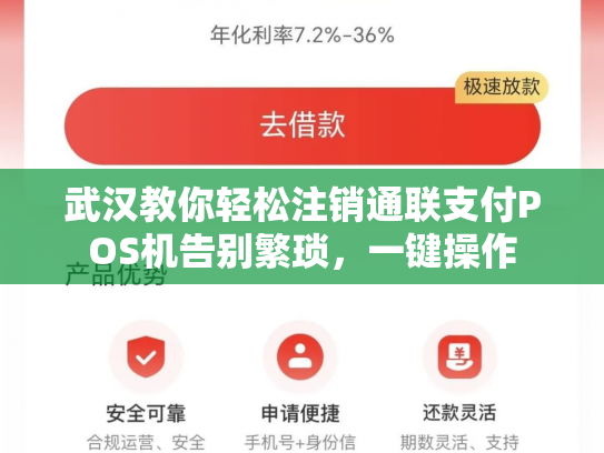 武汉教你轻松注销通联支付POS机告别繁琐，一键操作