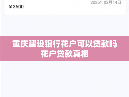 重庆建设银行花户可以贷款吗花户贷款真相