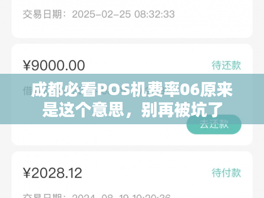 成都必看POS机费率06原来是这个意思，别再被坑了