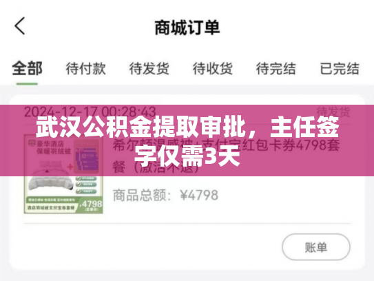 武汉公积金提取审批，主任签字仅需3天