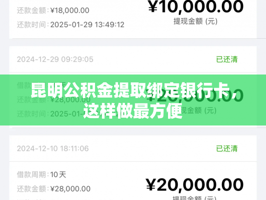 昆明公积金提取绑定银行卡，这样做最方便