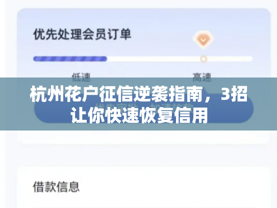 杭州花户征信逆袭指南，3招让你快速恢复信用