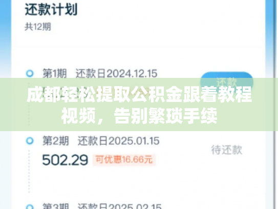 成都轻松提取公积金跟着教程视频，告别繁琐手续