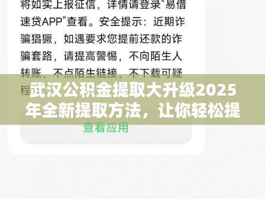 武汉公积金提取大升级2025年全新提取方法，让你轻松提取公积金