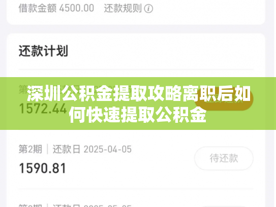 深圳公积金提取攻略离职后如何快速提取公积金