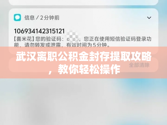 武汉离职公积金封存提取攻略，教你轻松操作