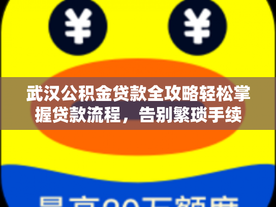 武汉公积金贷款全攻略轻松掌握贷款流程，告别繁琐手续