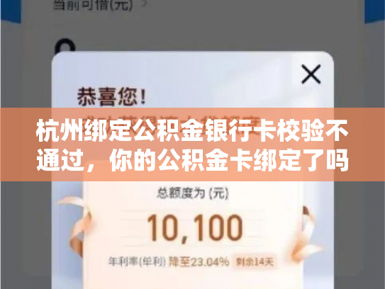 杭州绑定公积金银行卡校验不通过，你的公积金卡绑定了吗