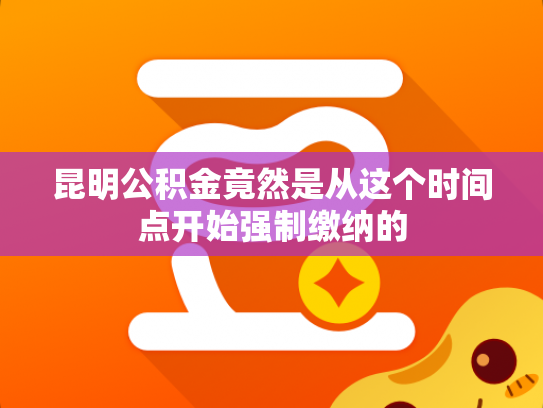 昆明公积金竟然是从这个时间点开始强制缴纳的