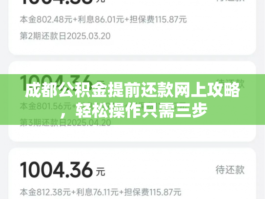 成都公积金提前还款网上攻略，轻松操作只需三步