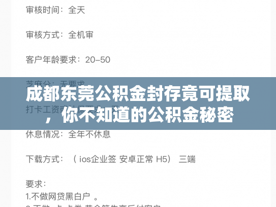 成都东莞公积金封存竟可提取，你不知道的公积金秘密