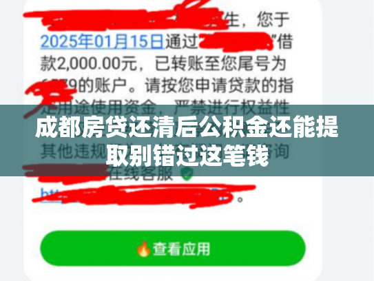 成都房贷还清后公积金还能提取别错过这笔钱