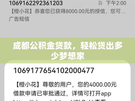 成都公积金贷款，轻松贷出多少梦想家