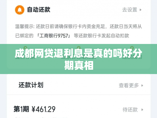 成都网贷退利息是真的吗好分期真相