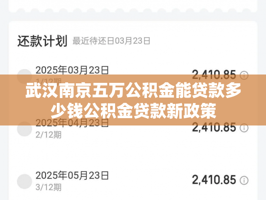 武汉南京五万公积金能贷款多少钱公积金贷款新政策