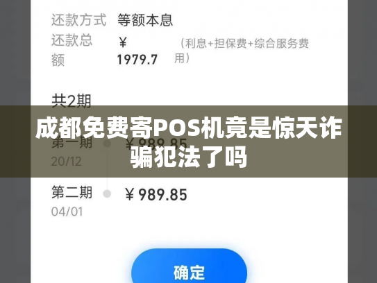 成都免费寄POS机竟是惊天诈骗犯法了吗