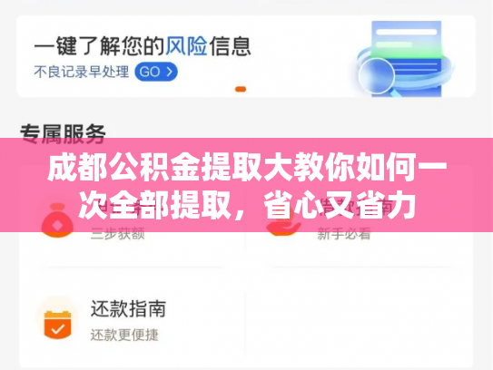 成都公积金提取大教你如何一次全部提取，省心又省力